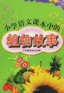 國小語文課本中的植物故事