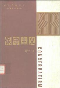 保守主義[劉軍寧所著書籍]