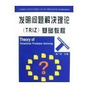 發明問題解決理論(TRIZ)基礎教程