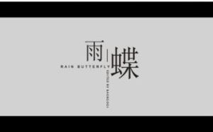 雨蝶[小萍萍吳泓君音樂專輯]