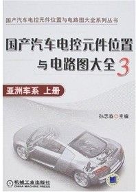 《國產汽車電控元件位置與電路圖大全3：亞洲車繫上冊》