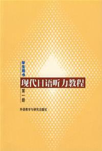 現代日語聽力教程學生用書——第一冊