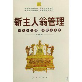 新主人翁管理：行人本之道，令基業長青