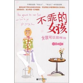 《不乖的女孩：女孩可以這樣活》