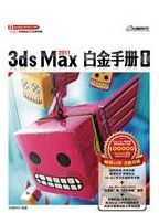《3ds Max 2011白金手冊》