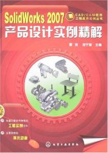 SolidWorks2007產品設計實例精解