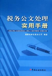 全國稅務機關公文處理實施辦法