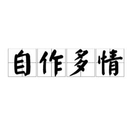 自作多情[漢語成語]