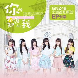 近未來[GNZ48演唱歌曲]