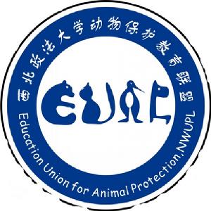 西北政法大學動物保護教育聯盟