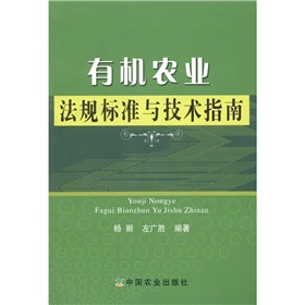 有機農業法規標準與技術指南