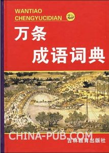 《萬條成語詞典》