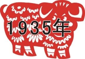 （圖）1935年