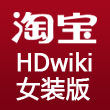 HDwiki淘寶版