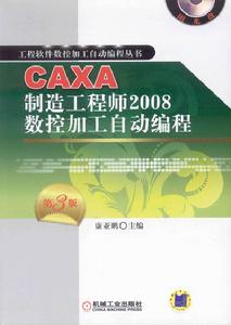 CAXA製造工程師2008數控加工自動編程