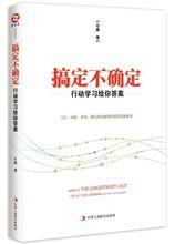 搞定不確定——行動學習給你答案