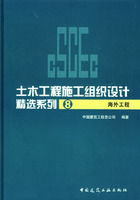 《土木工程施工組織設計精選系列8：海外工程》