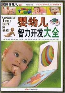 嬰幼兒智力開發大全