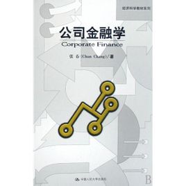 公司金融學[2008年科學出版社出版圖書]