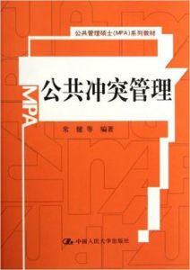 公共管理碩士系列教材：公共衝突管理