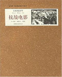 紀念抗日戰爭勝利60周年：抗戰電影