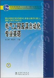 電氣工程及其自動化專業英語