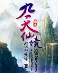 九天仙境[連載於17k小說網的小說]