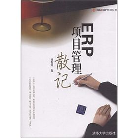 《ERP項目管理散記》