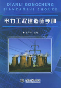 電力工程建造師手冊