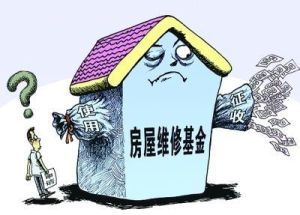 住宅專項維修資金管理辦法