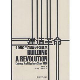 建造革命：1980年以來的中國建築