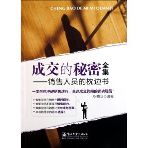 成交的秘密全集：銷售人員的枕邊書