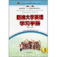 新編大學英語學習手冊一第二版