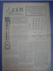 極其珍貴老照片：77年9月23日的老報紙《人民前線》