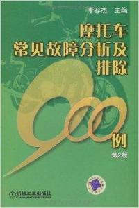 機車常見故障分析及排除900例