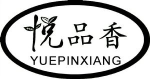 茶農品牌 悅品香註冊商標1