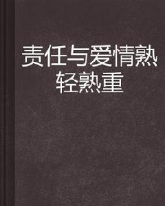 責任與愛情熟輕熟重