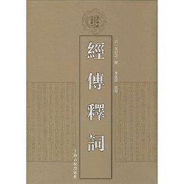 清代學術名著叢刊：經傳釋詞