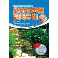 全新熱帶魚飼養手冊