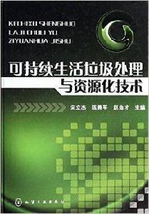 可持續生活垃圾處理與資源化技術