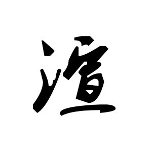 毛筆字