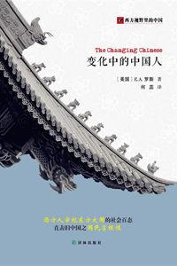 變化中的中國人[2015年譯林出版社出版圖書]