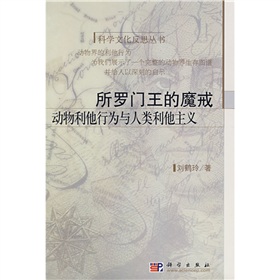 所羅門王的魔戒：動物利他行為與人類利他主義