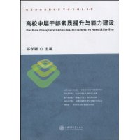 高校中層幹部素質提升與能力建設