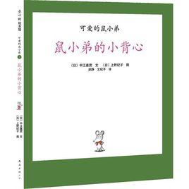 可愛的鼠小弟系列繪本（第二輯6冊）