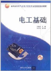 電工基礎[劉振庭、張文倩編著書籍]