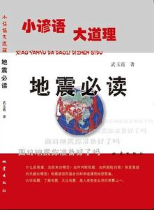 地震出版社《小諺語大道理——地震必讀》