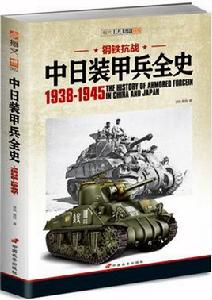 鋼鐵抗戰：中日裝甲兵全史1938-1945