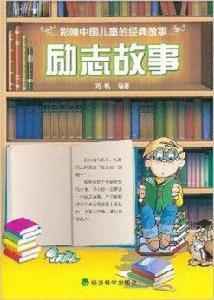 影響中國兒童的經典故事:勵志故事 影響中國兒童的經典故事:勵志故事