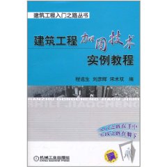 建築工程加固技術實例教程